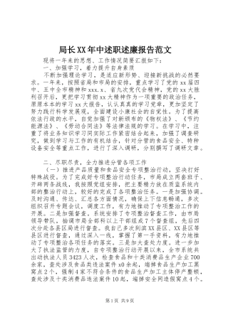 局长XX年中述职述廉报告范文