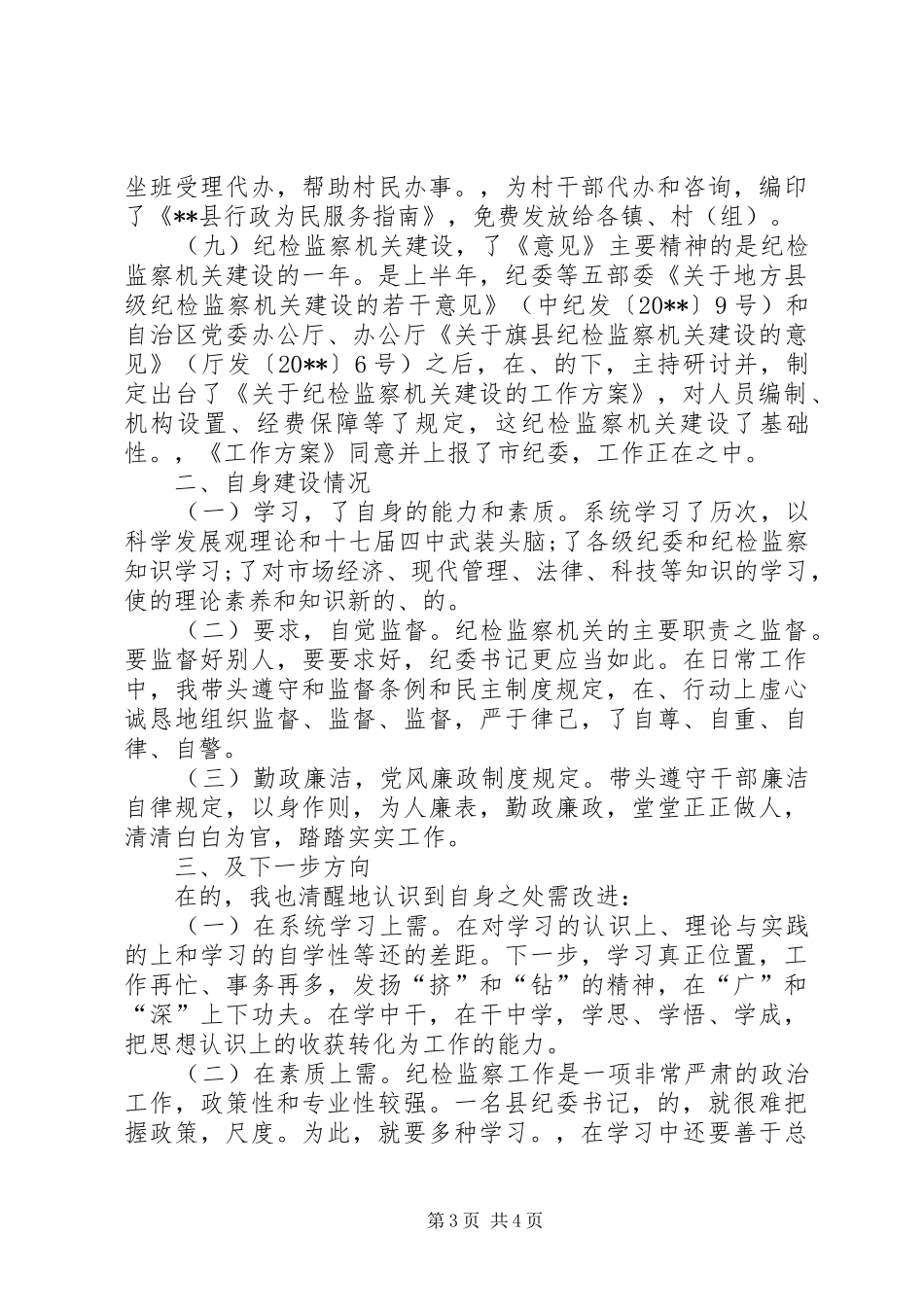 县纪委书记年度述职述廉报告_第3页