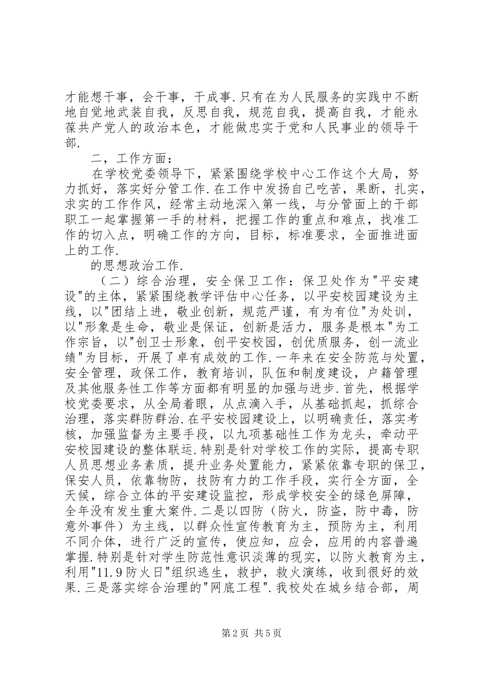 年度医学院党委副书记述职报告_第2页