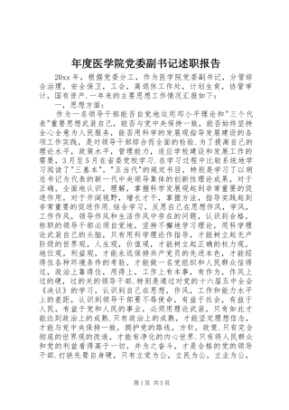 年度医学院党委副书记述职报告