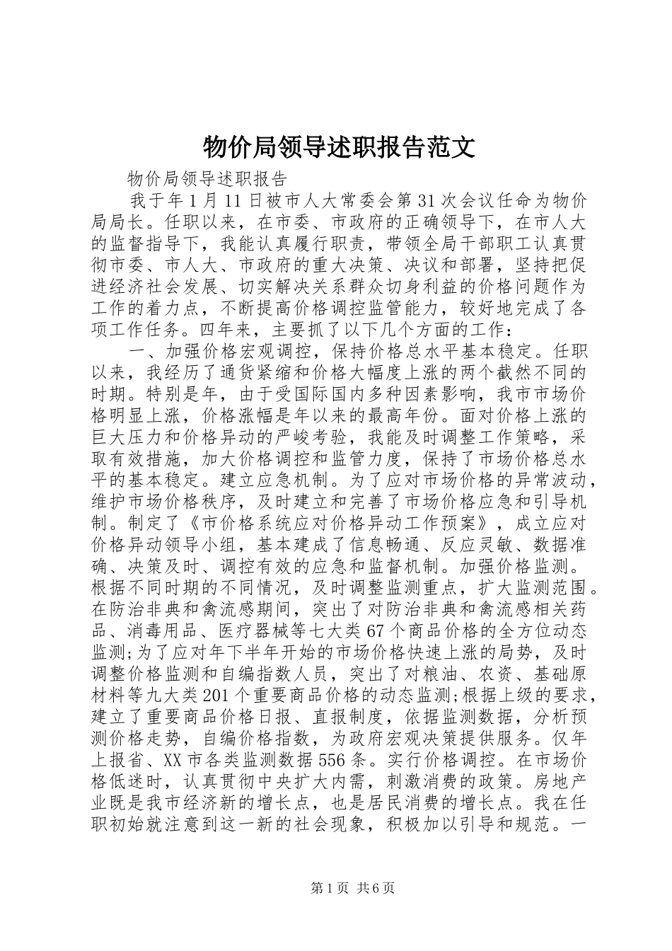 物价局领导述职报告范文_第1页