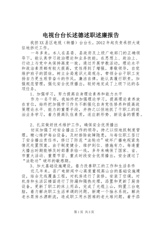 电视台台长述德述职述廉报告