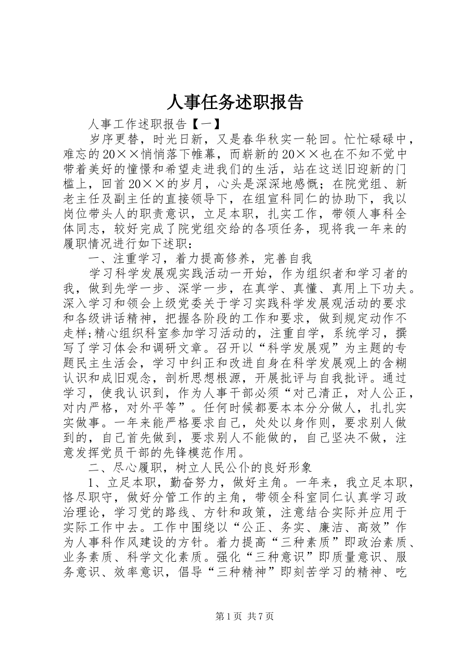 人事任务述职报告_第1页