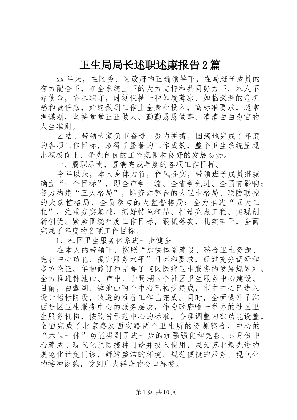 卫生局局长述职述廉报告2篇_第1页