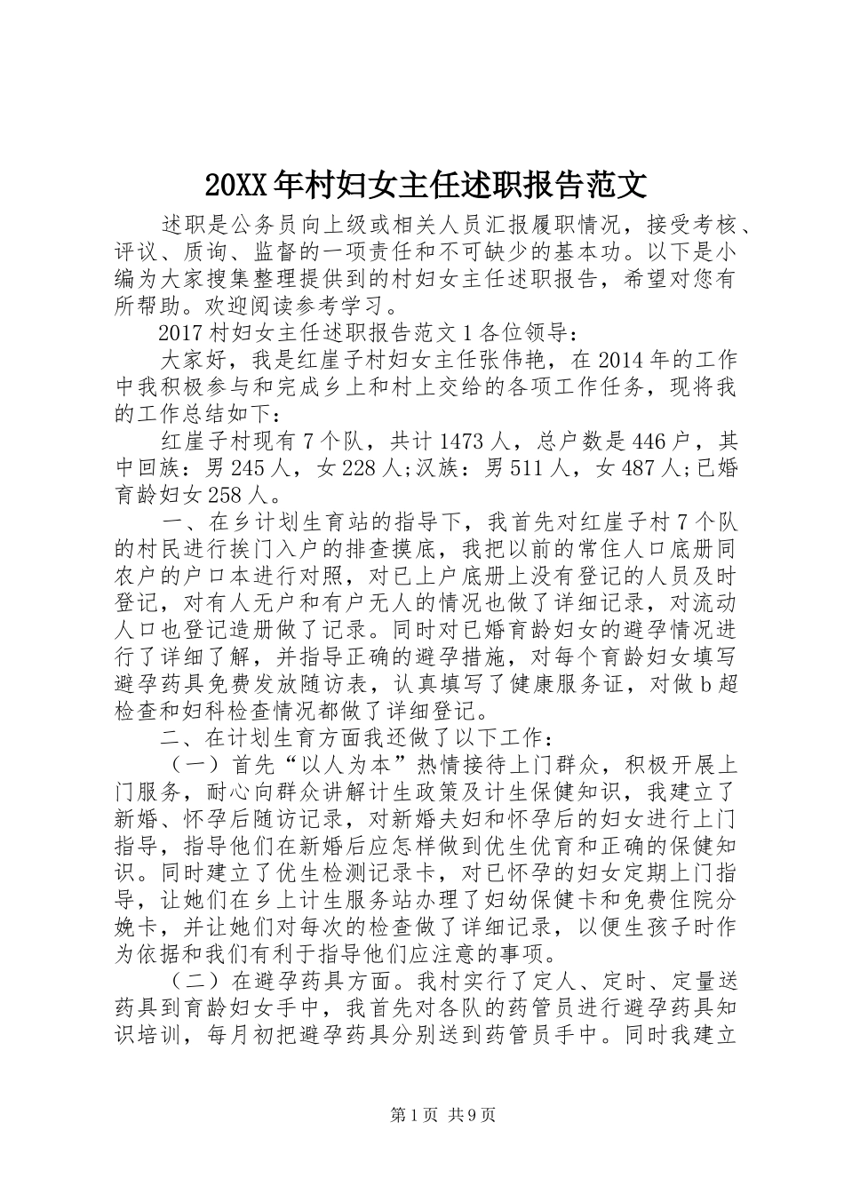 20XX年村妇女主任述职报告范文_第1页