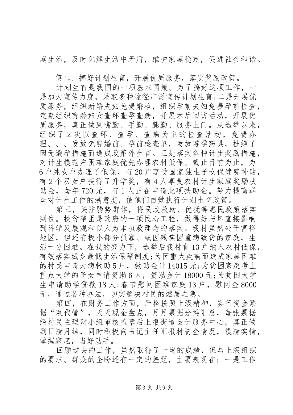 20XX年村妇女主任述职报告范文_第3页