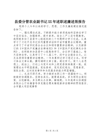 县委分管农业副书记XX年述职述廉述效报告