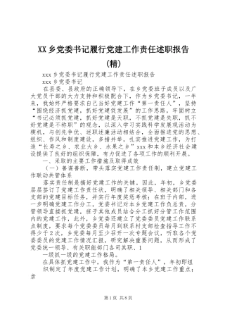 XX乡党委书记履行党建工作责任述职报告(精)_2