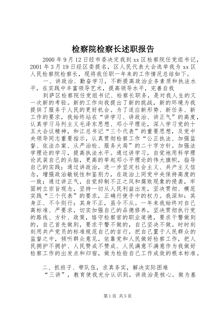 检察院检察长述职报告_第1页