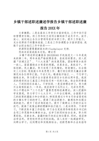 乡镇干部述职述廉述学报告乡镇干部述职述廉报告20XX年