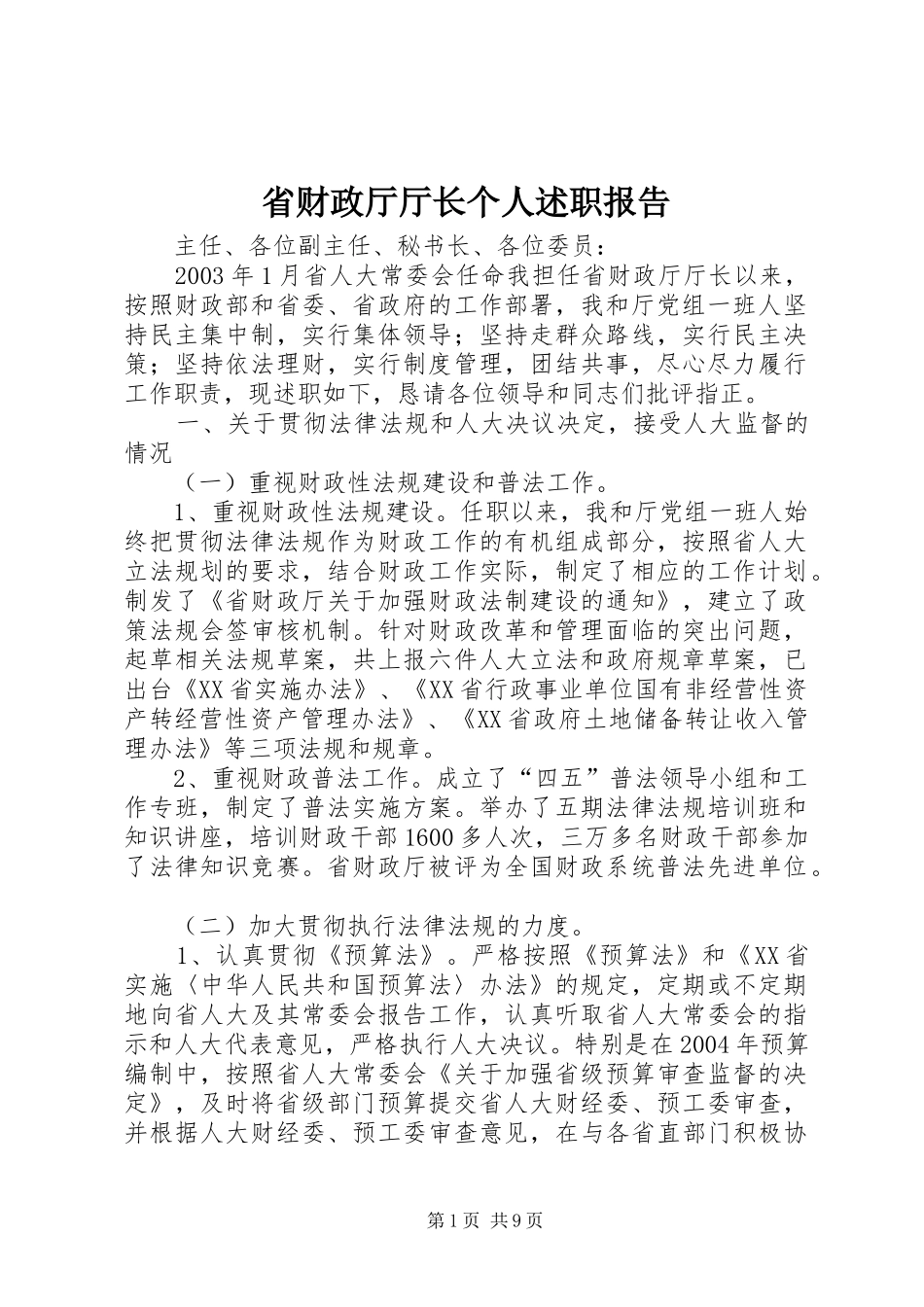 省财政厅厅长个人述职报告_第1页