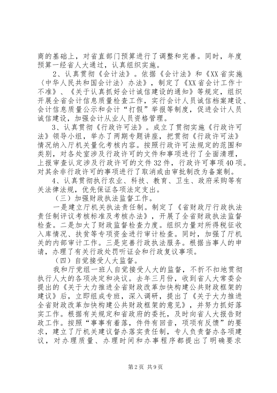 省财政厅厅长个人述职报告_第2页