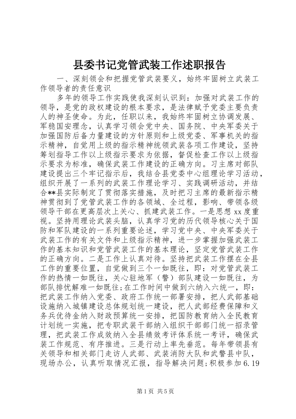 县委书记党管武装工作述职报告_第1页