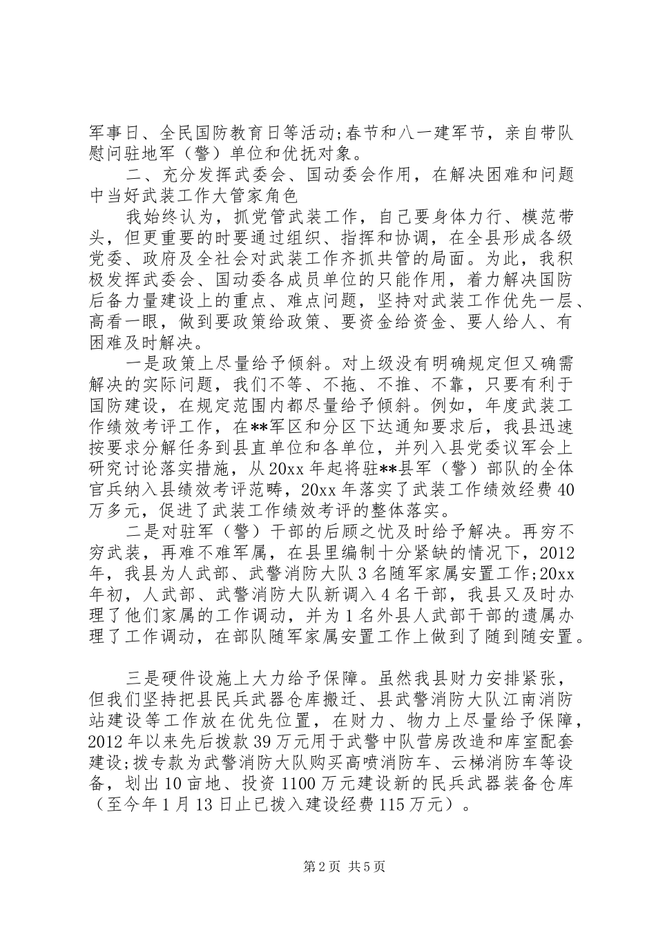 县委书记党管武装工作述职报告_第2页