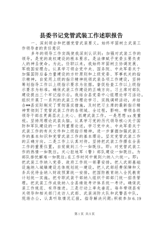 县委书记党管武装工作述职报告
