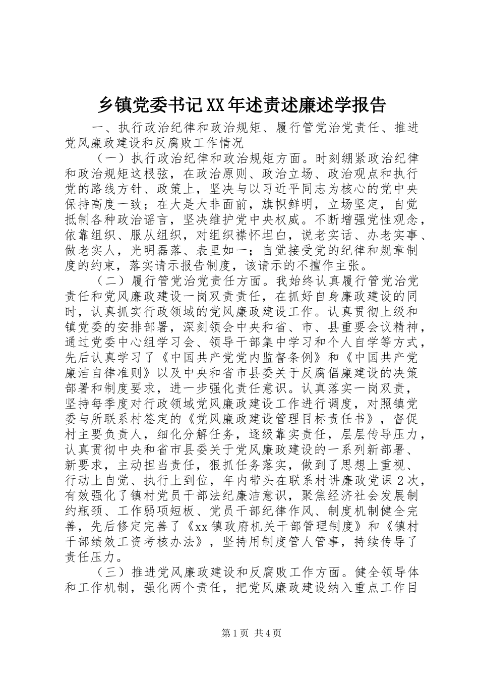 乡镇党委书记XX年述责述廉述学报告_第1页