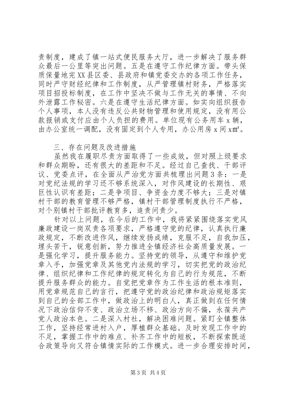 乡镇党委书记XX年述责述廉述学报告_第3页