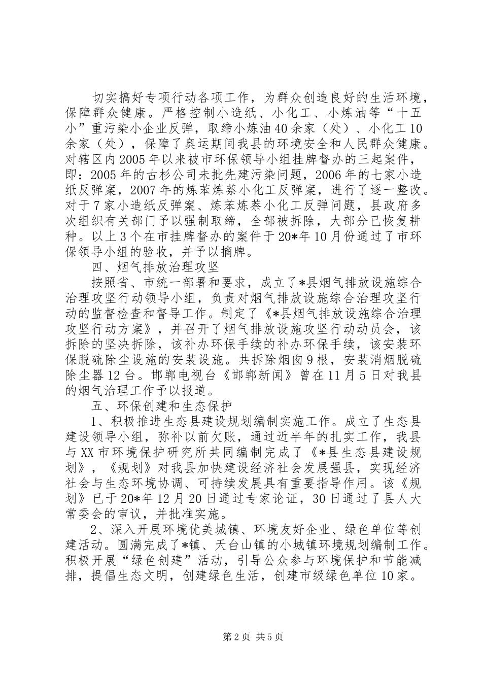 县环境保护局述职报告_第2页
