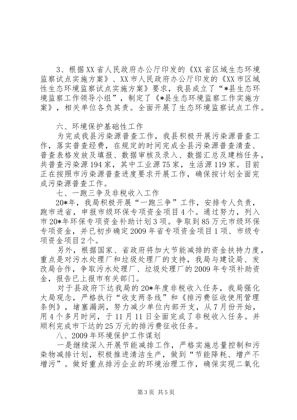 县环境保护局述职报告_第3页