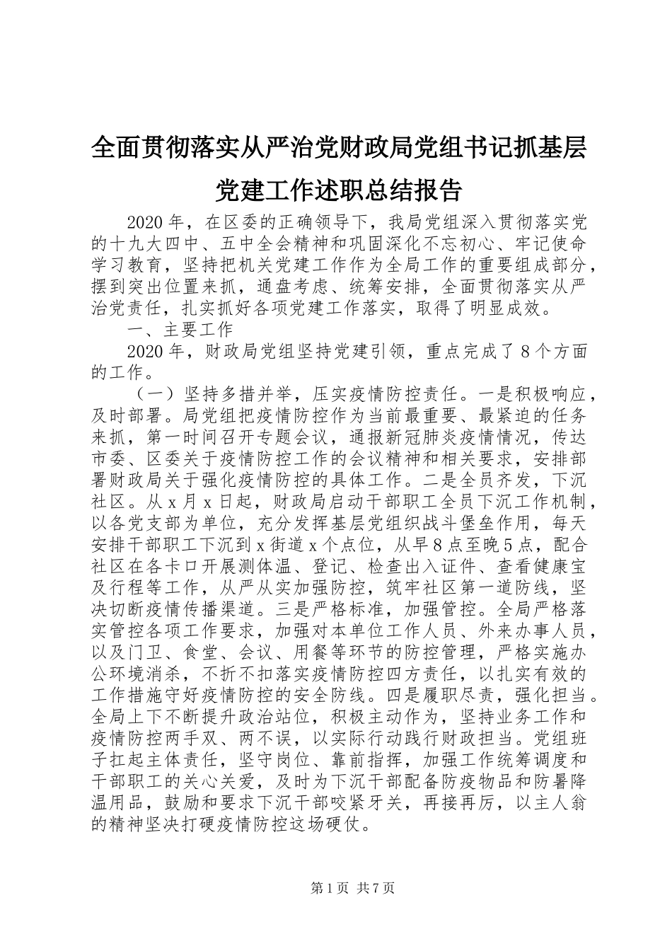 全面贯彻落实从严治党财政局党组书记抓基层党建工作述职总结报告_第1页