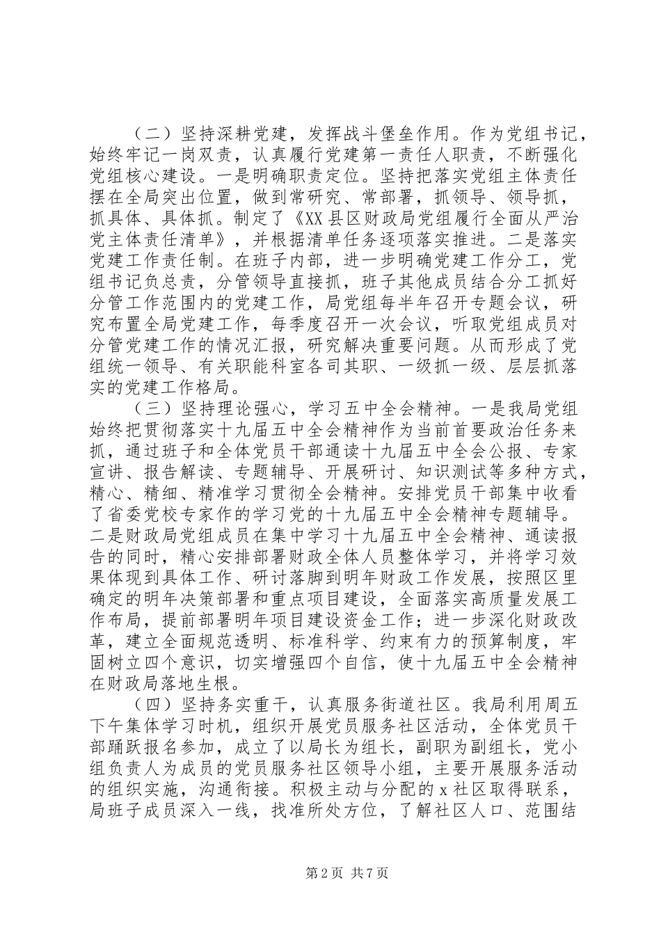 全面贯彻落实从严治党财政局党组书记抓基层党建工作述职总结报告_第2页