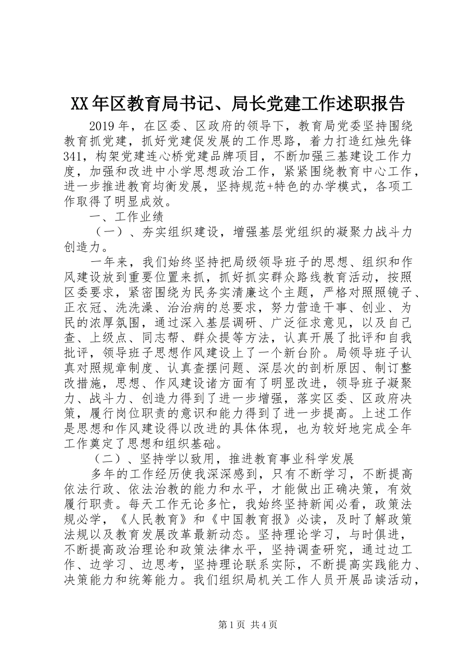 XX年区教育局书记、局长党建工作述职报告_第1页