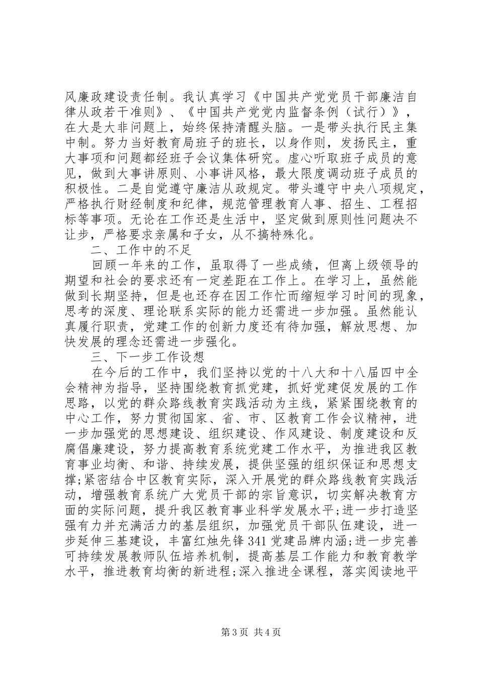 XX年区教育局书记、局长党建工作述职报告_第3页