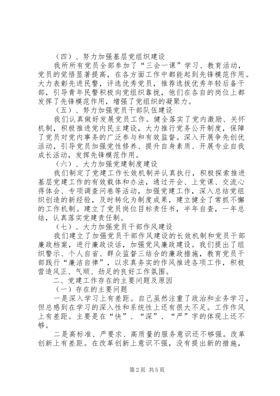 派出所教导员述职_第2页