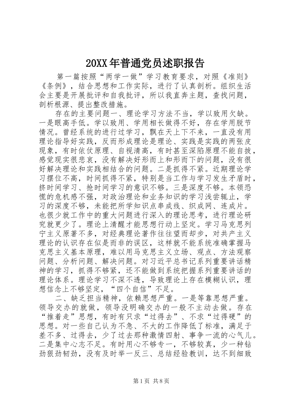 20XX年普通党员述职报告_第1页
