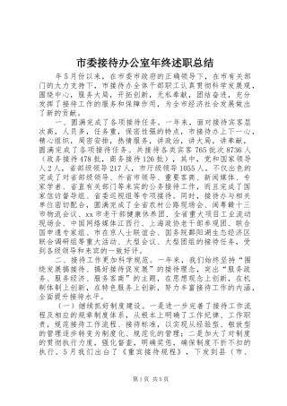 市委接待办公室年终述职总结