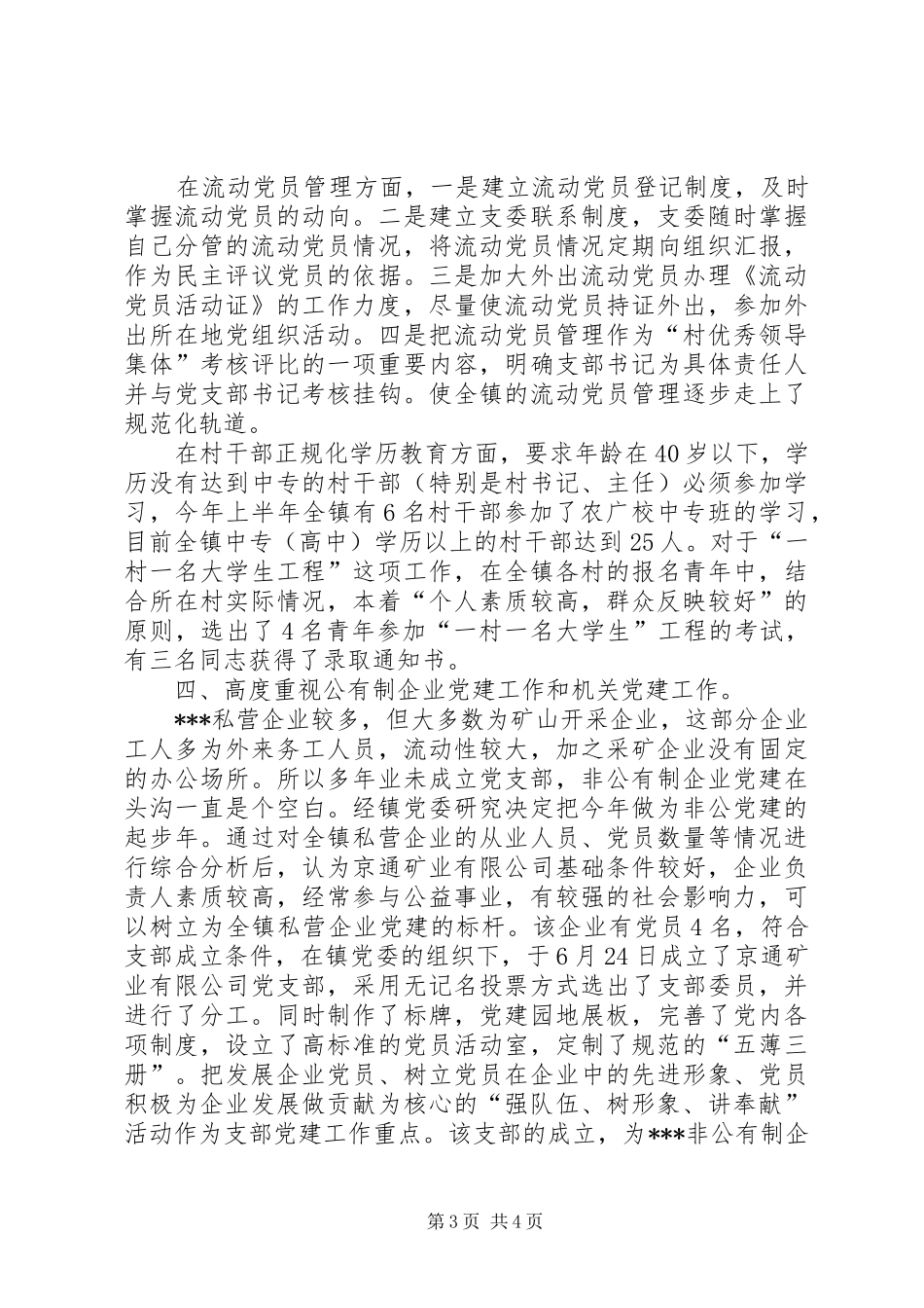 乡镇党委书记履职情况汇报乡镇党委书记党建述职报告_第3页