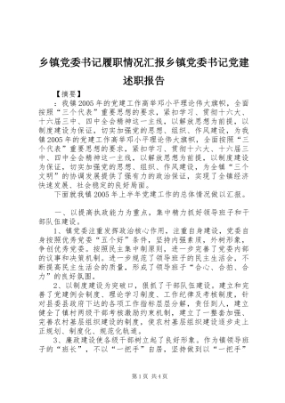 乡镇党委书记履职情况汇报乡镇党委书记党建述职报告