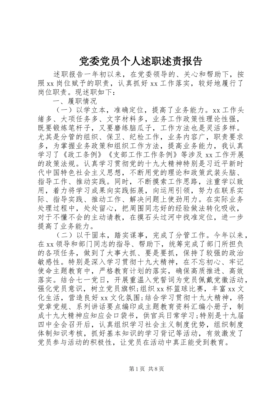 党委党员个人述职述责报告_第1页