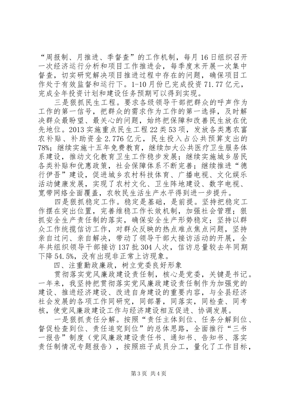 县委书记述职述德述廉报告_第3页