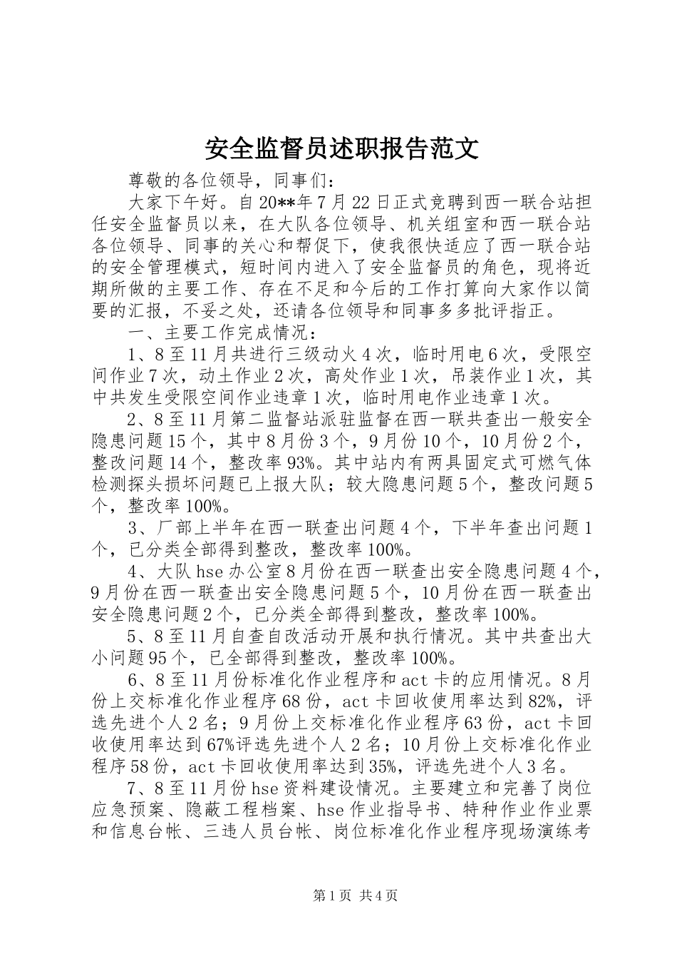 安全监督员述职报告范文_第1页