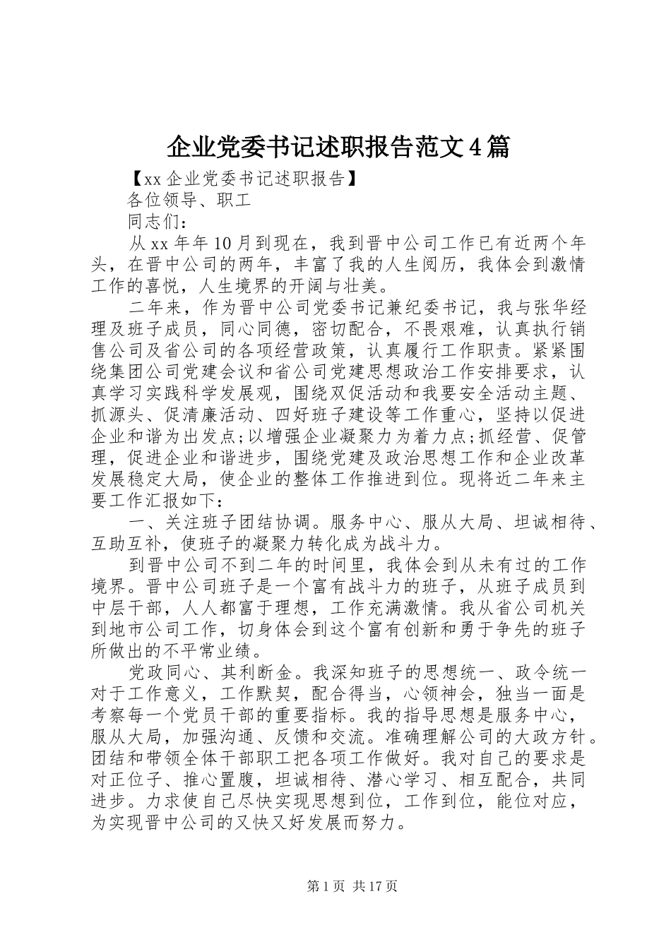 企业党委书记述职报告范文4篇_第1页