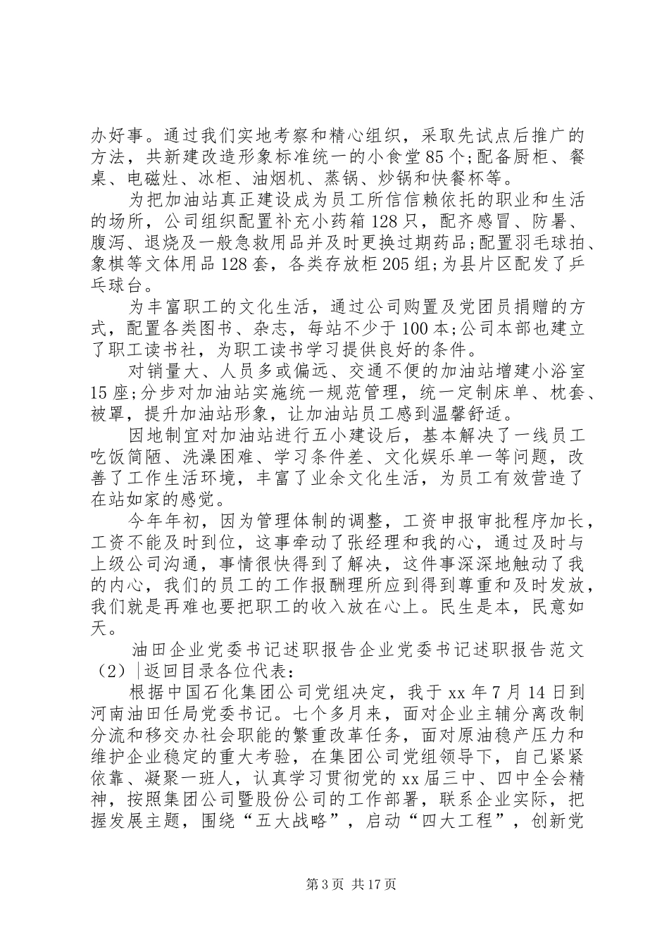 企业党委书记述职报告范文4篇_第3页