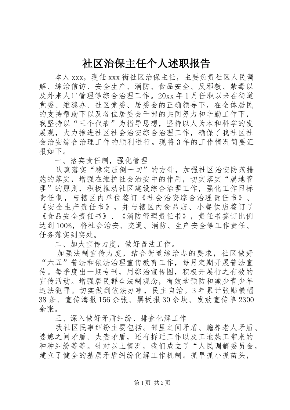 社区治保主任个人述职报告_第1页