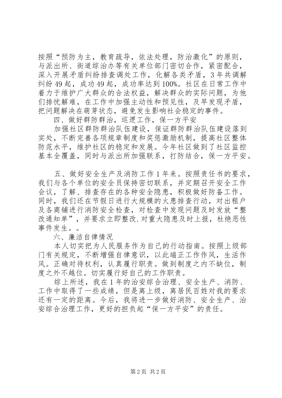社区治保主任个人述职报告_第2页
