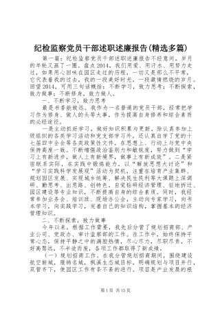 纪检监察党员干部述职述廉报告(精选多篇)