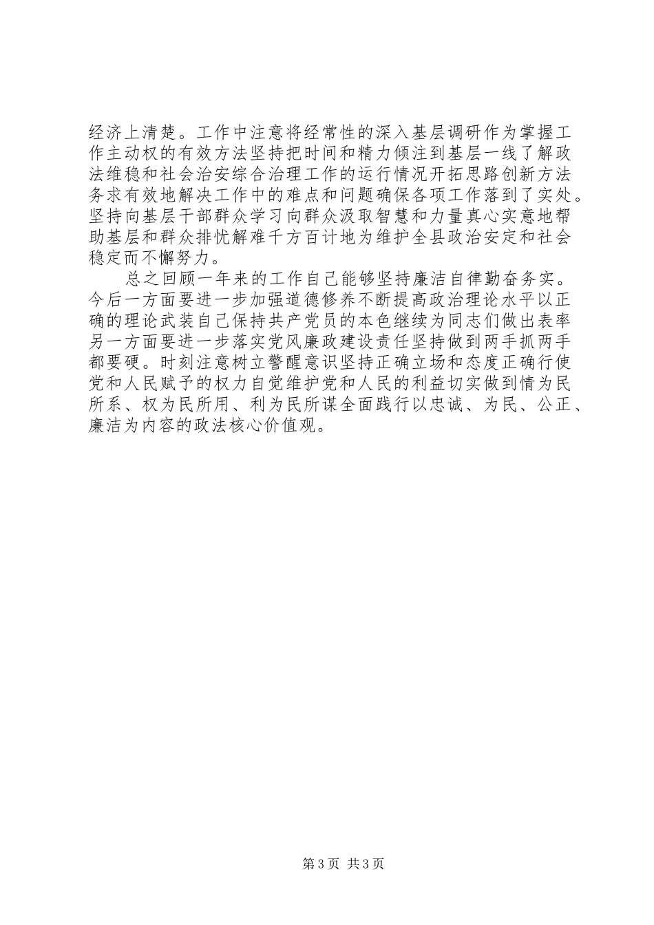 述德述职述廉报告_第3页