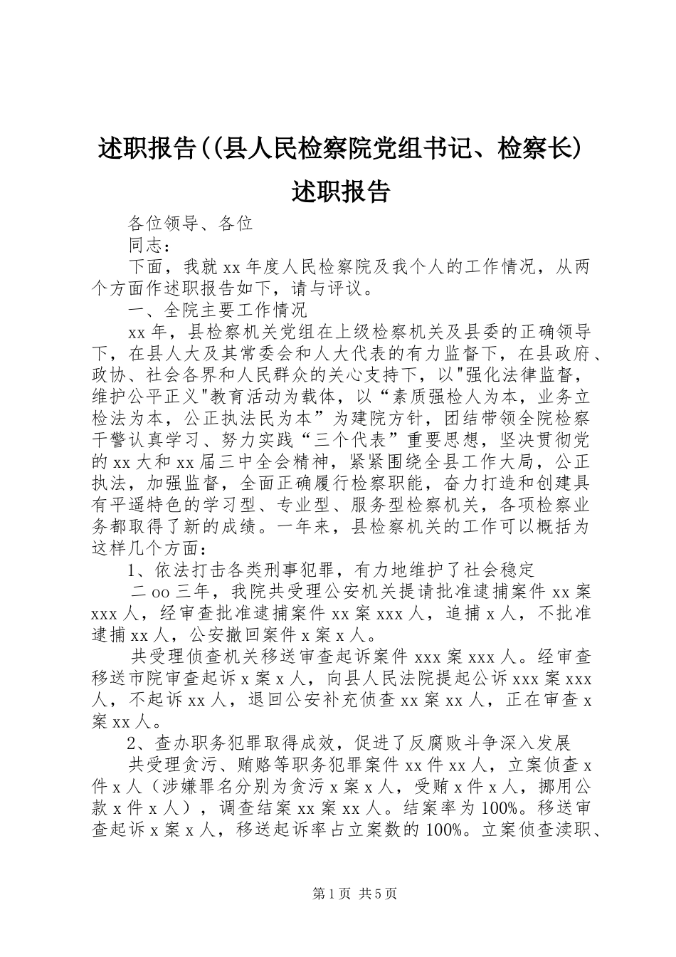 述职报告((县人民检察院党组书记、检察长)述职报告_第1页