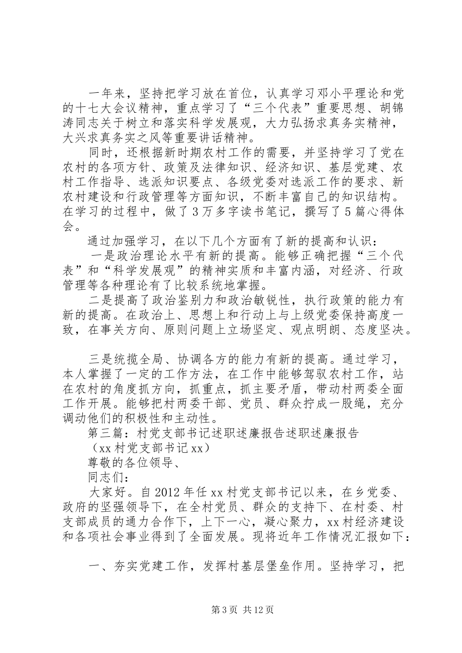 村党支部委员述职述廉报告_第3页
