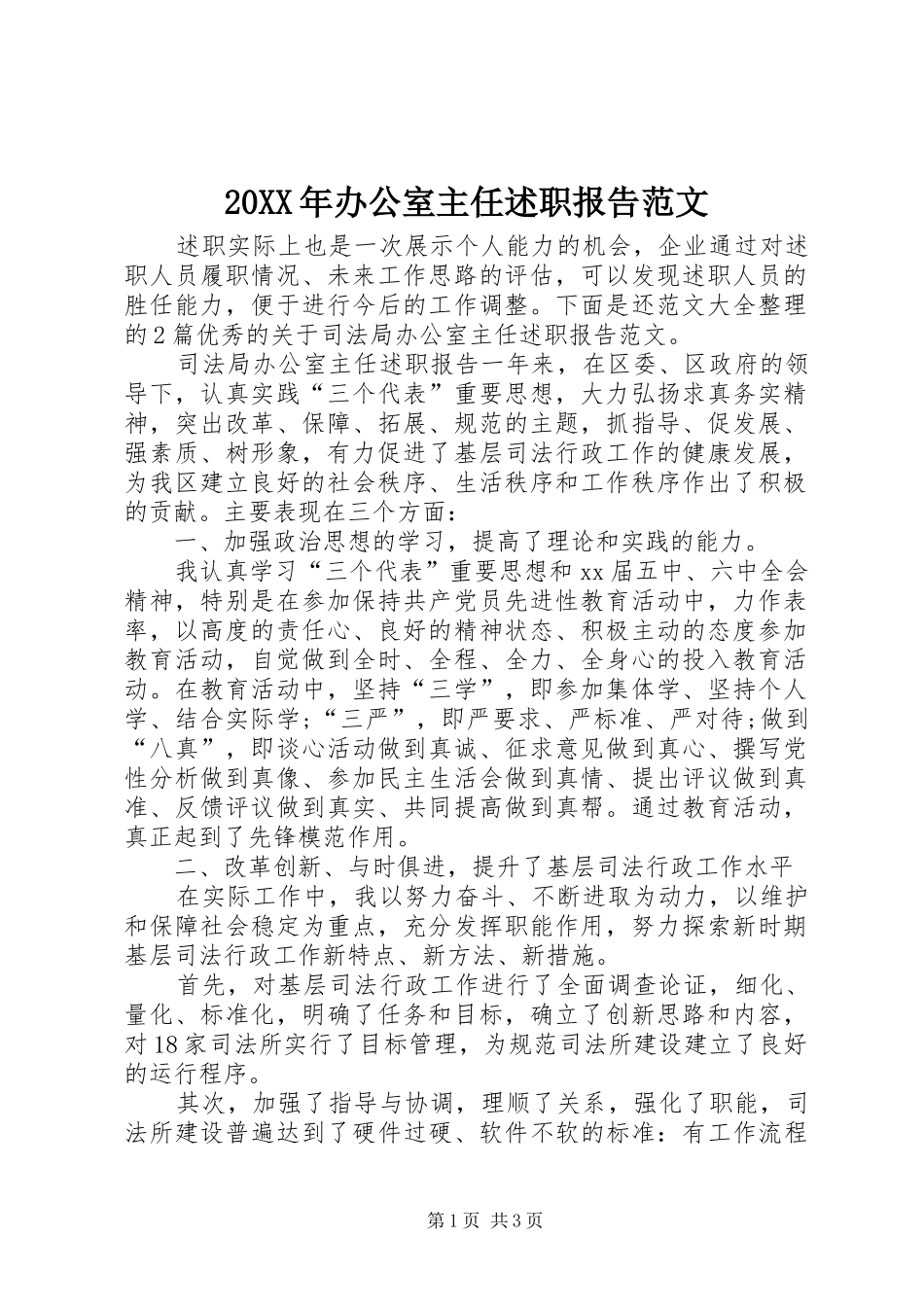 20XX年办公室主任述职报告范文_第1页