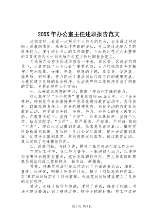 20XX年办公室主任述职报告范文