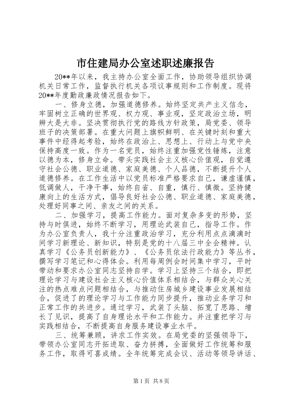 市住建局办公室述职述廉报告_第1页