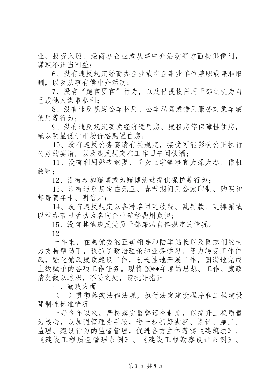 市住建局办公室述职述廉报告_第3页