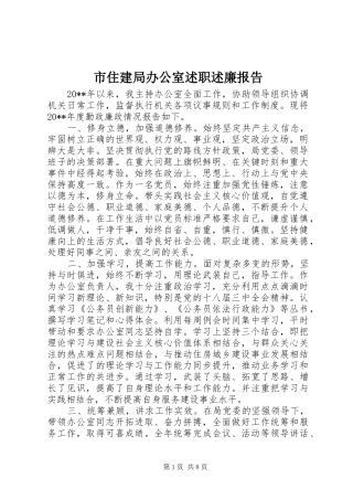 市住建局办公室述职述廉报告