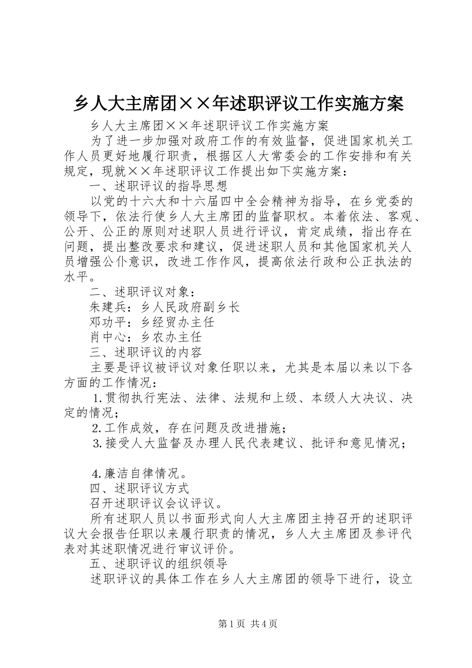 乡人大主席团××年述职评议工作实施方案_第1页