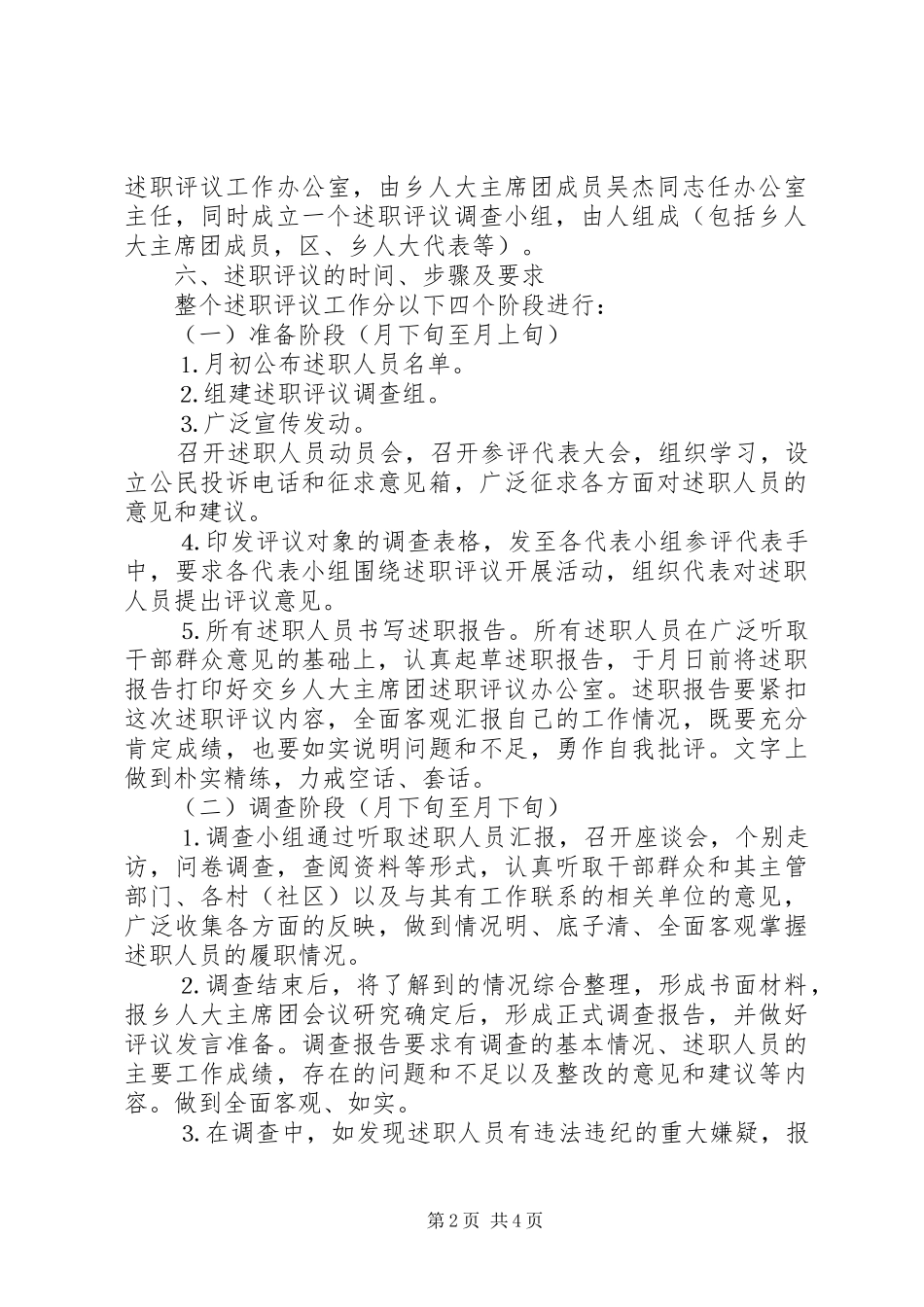 乡人大主席团××年述职评议工作实施方案_第2页